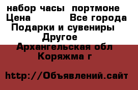 набор часы  портмоне › Цена ­ 2 990 - Все города Подарки и сувениры » Другое   . Архангельская обл.,Коряжма г.